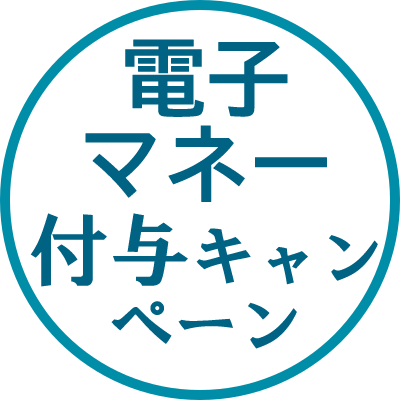 電子マネー付与キャンペーン