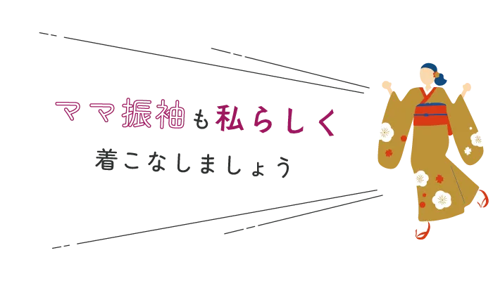 ママ振りを思い切り自分流で着こなしましょう！