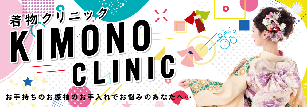 着物クリニック