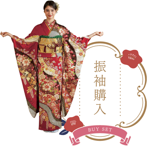 振袖購入