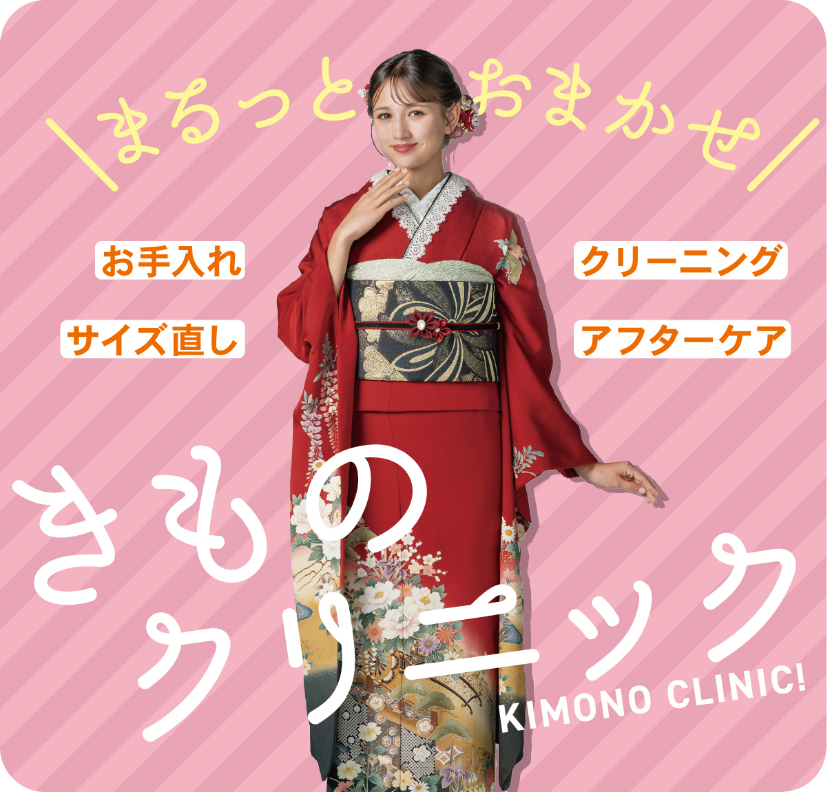 着物クリニック