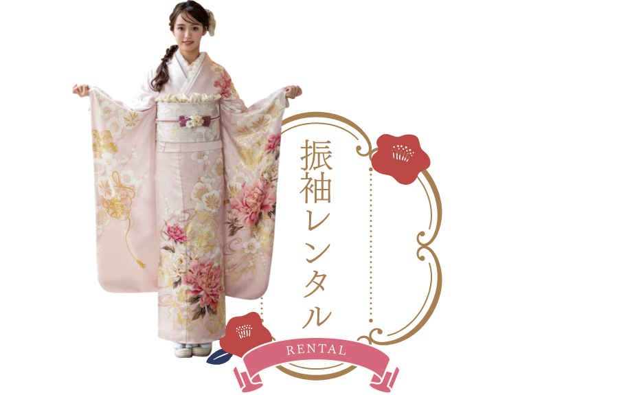 振袖レンタルセット
