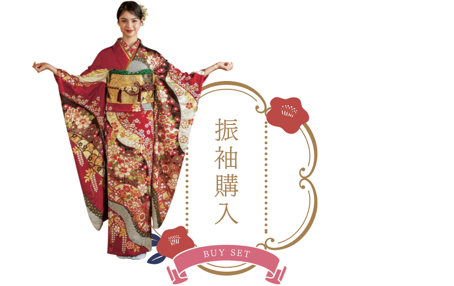 振袖購入セット