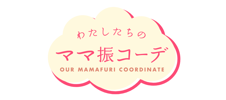 私たちのママ振りコーデ