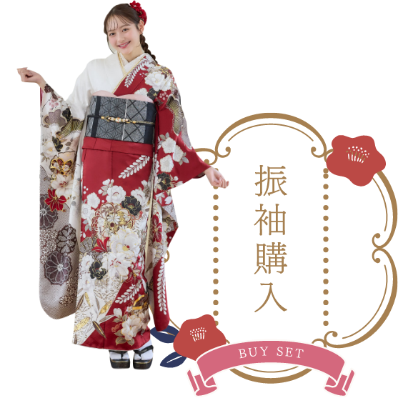 振袖購入