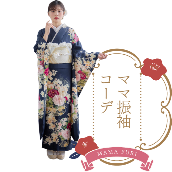 ママ振り