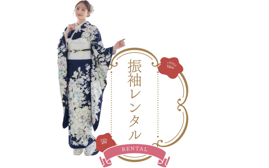 振袖レンタルセット