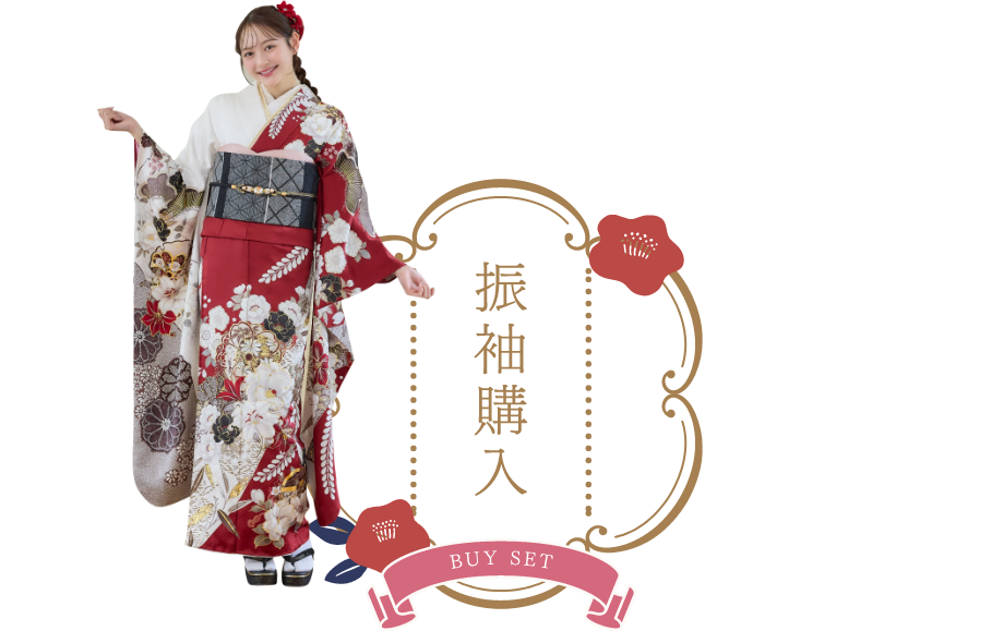 振袖購入セット