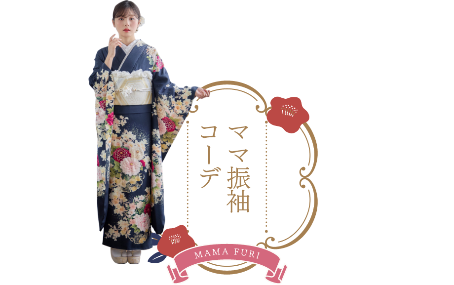 ママ振り