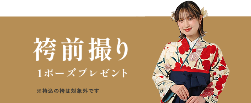 袴前撮り