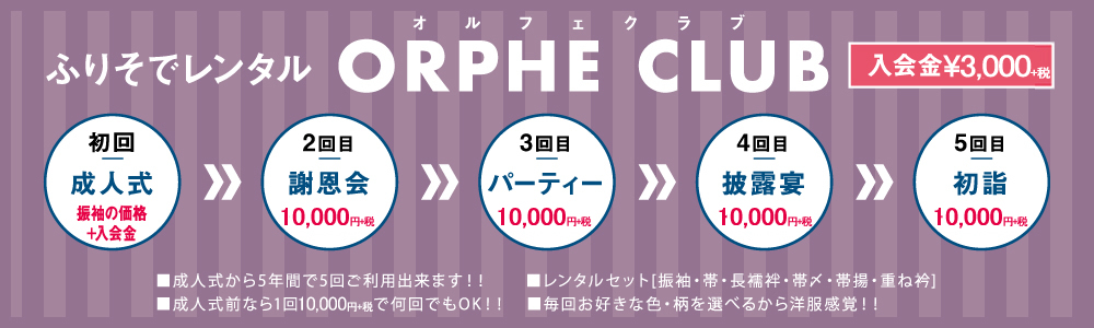 ふりそでレンタル オルフェクラブ