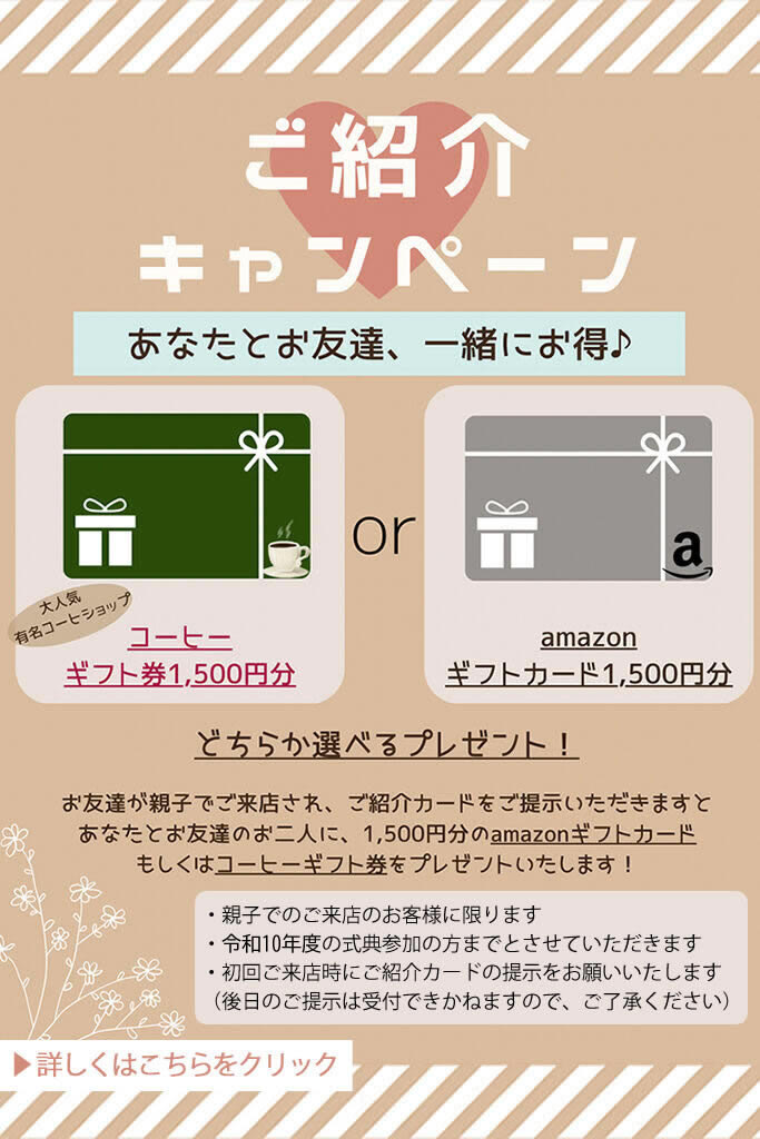 ご紹介キャンペーン202510