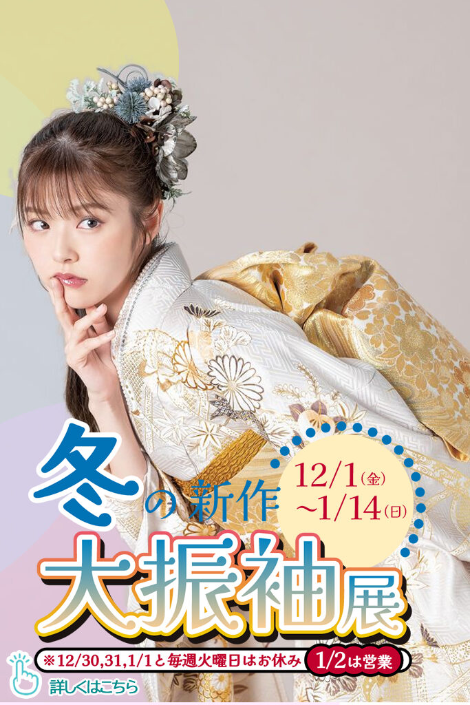 冬の新作大振袖展