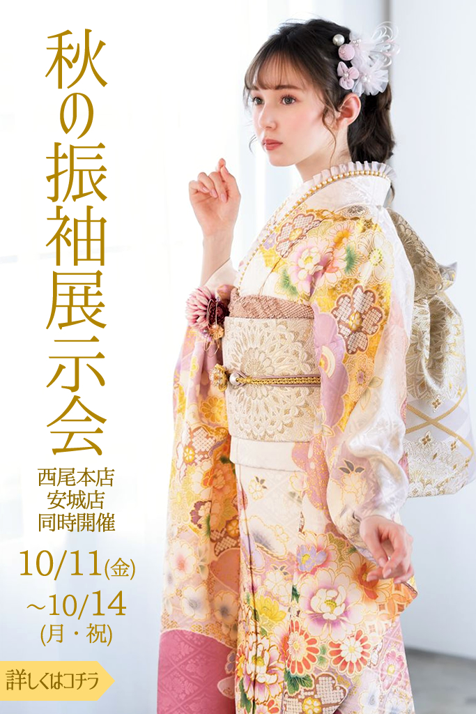 秋の振袖展示会 10/11(金)～10/14(月祝) 開催！</br>きものクリニック同時開催