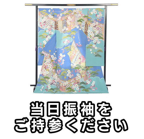 当日振袖をご持参ください