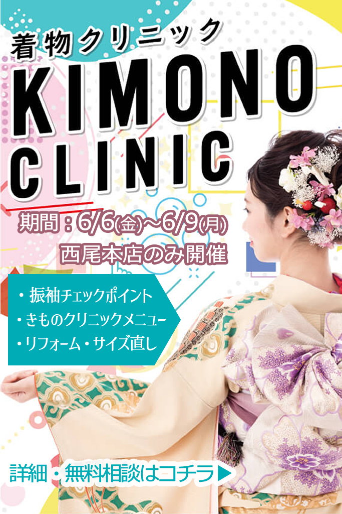 ママ振袖をお考えの方も必見！～きものクリニック