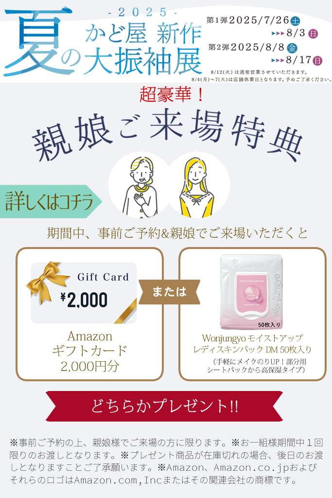 夏の新作大振袖展～来場特典2025