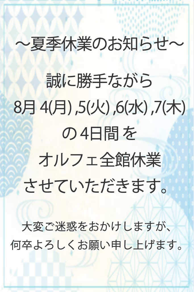 ～夏季休業のお知らせ～8/4(月)～8/7(木)
