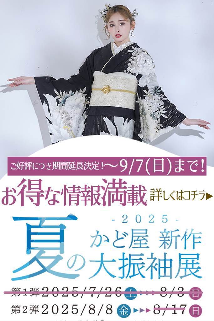 夏の新作大振袖展2025