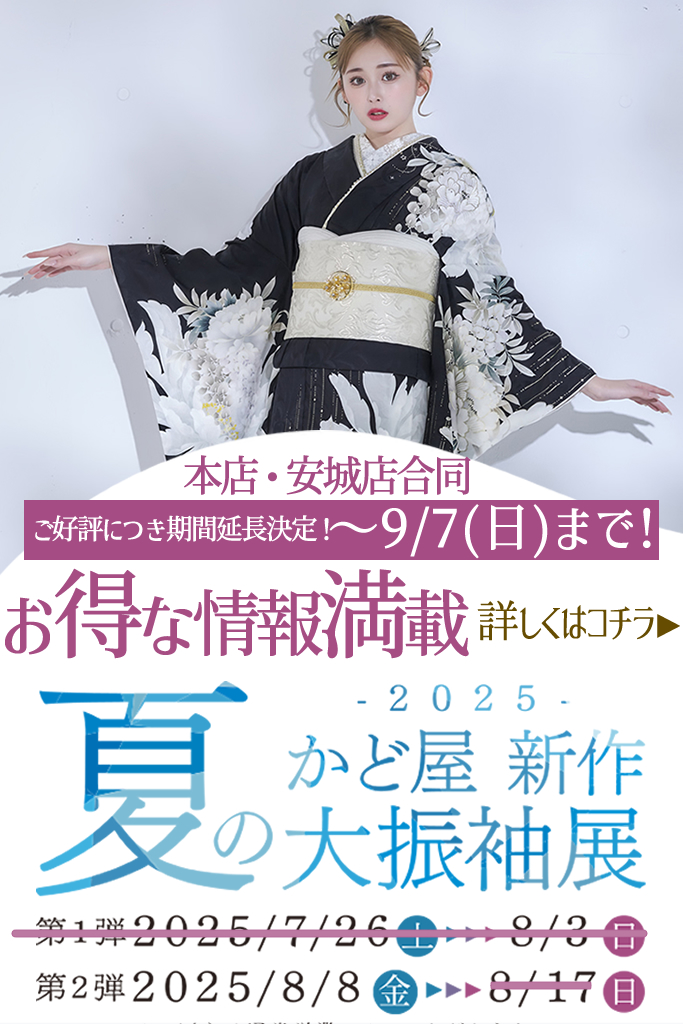 「夏の新作大振袖展」第2弾 ご好評につき期間延長決定！～9/7(日)まで