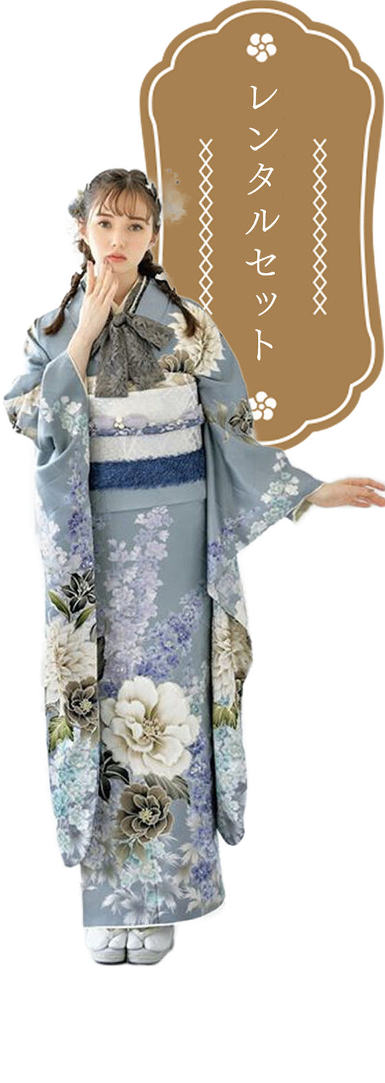 振袖レンタルセット