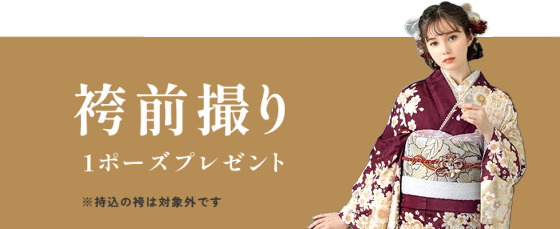 袴前撮り