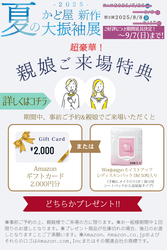 夏の新作大振袖展～来場特典2025