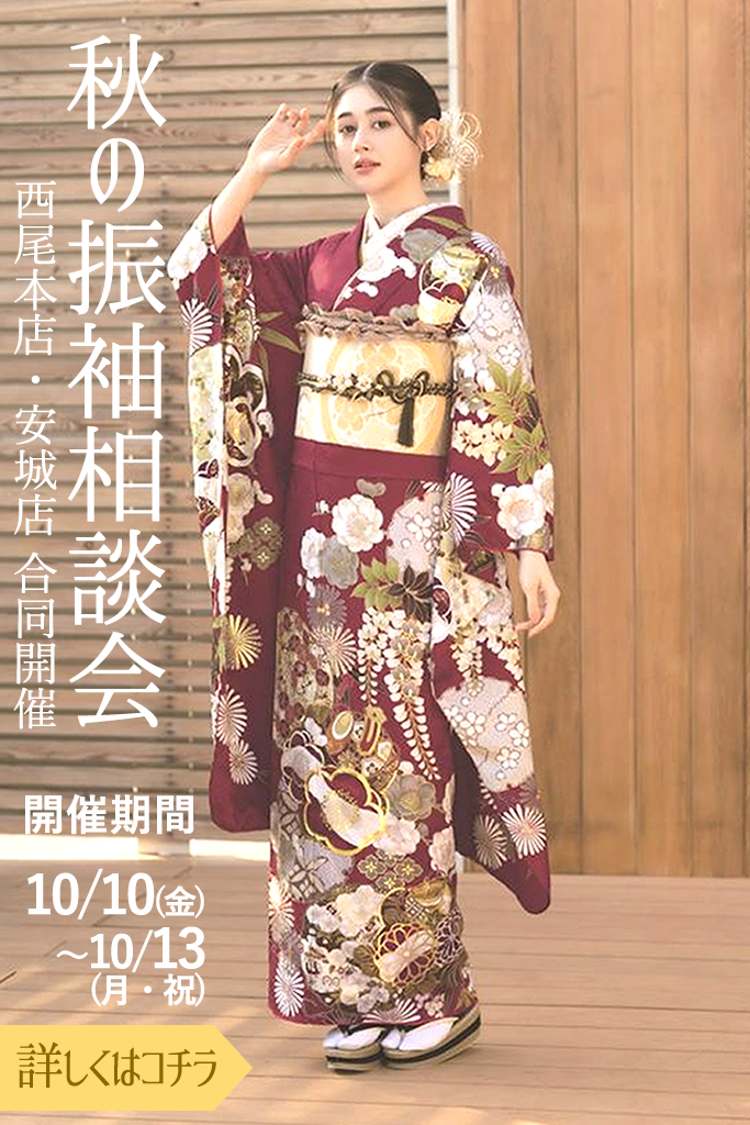 秋の振袖相談会2025/10/10（金）-13(月・祝)