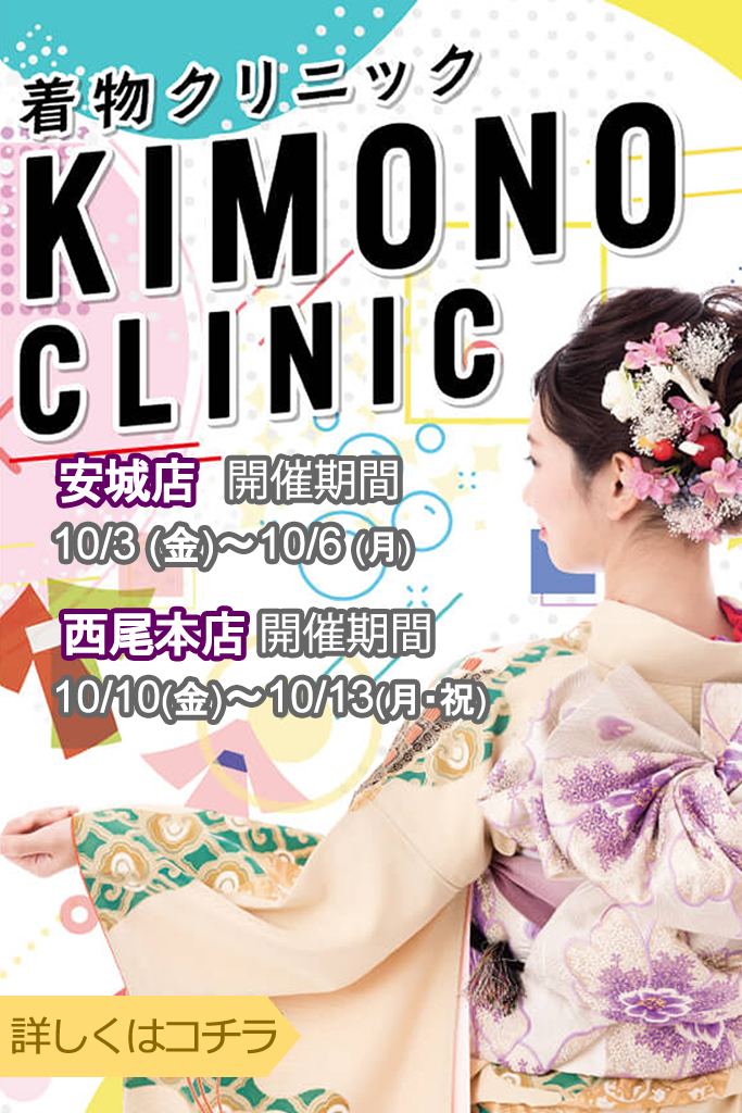 きものクリニック安城店10/3~6,西尾本店10/10~13