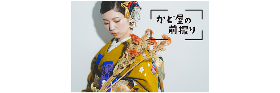 振袖の前撮り７サービス