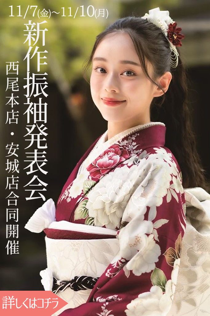 【11/7(金)-11/10(月)】新作振袖発表会～西尾本店・安城店合同開催