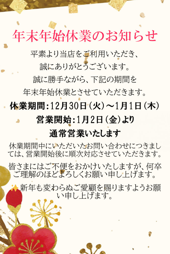 年末年始のお知らせ～12/30(火),12/31(水)、1/1元日はお休み、1/2(金)より通常営業