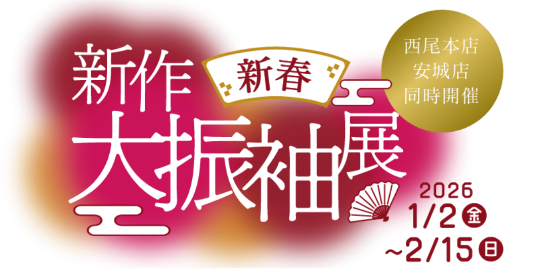 2026 かど屋新作新春大振袖展　2026/1/2〜2/15