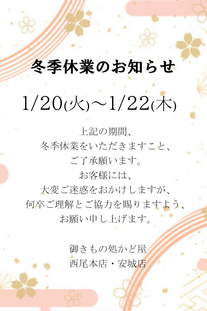 かど屋の冬季休業のお知らせ
