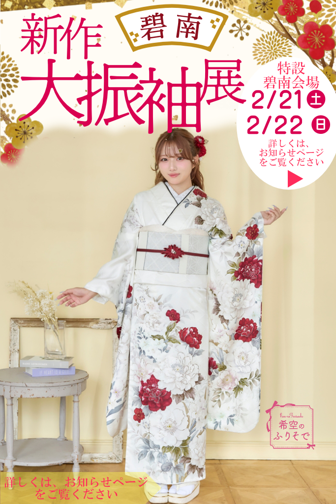 2026/2/21~22「碧南新作大振袖展」開催