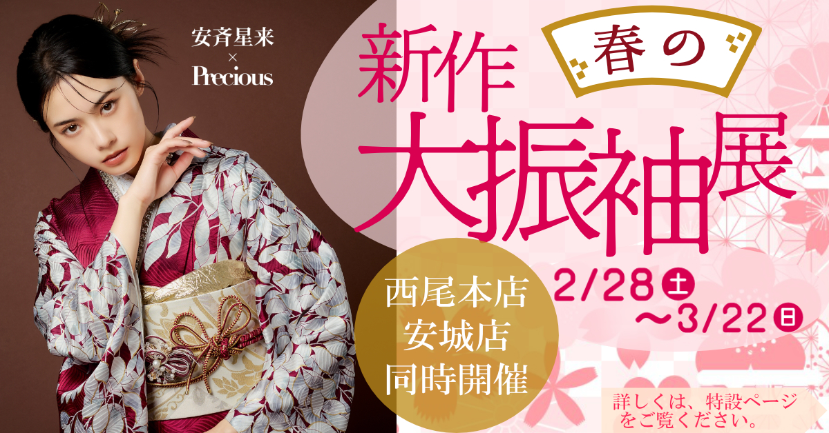 新春～新作大振袖展