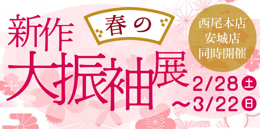 2026 かど屋新作新春大振袖展　2026/2/16〜3/22