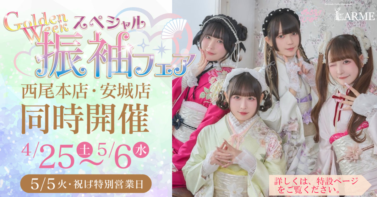 GWスペシャル振袖フェア
