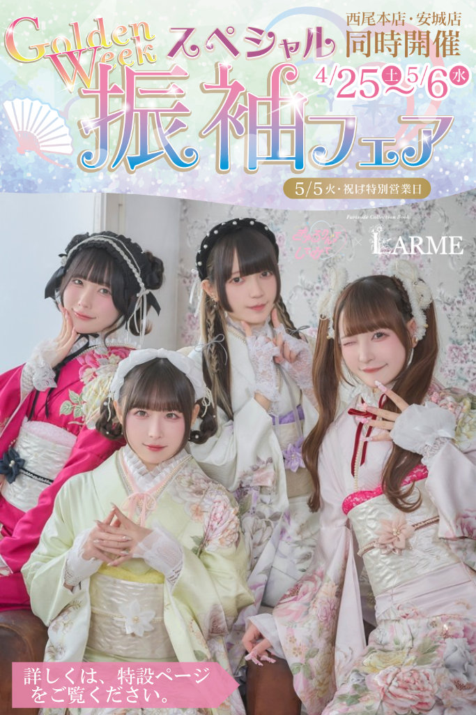 GWスペシャル振袖フェア2026