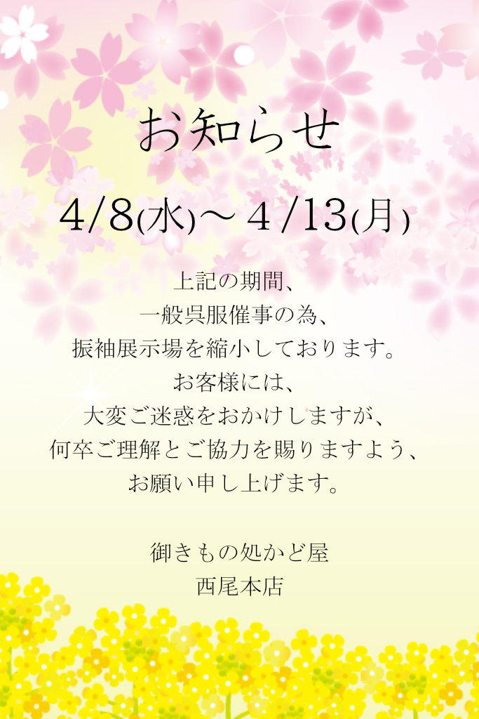 お知らせ～4/8(水)～4/13(月)一般呉服催事の為、 振袖展示場を縮小しています。