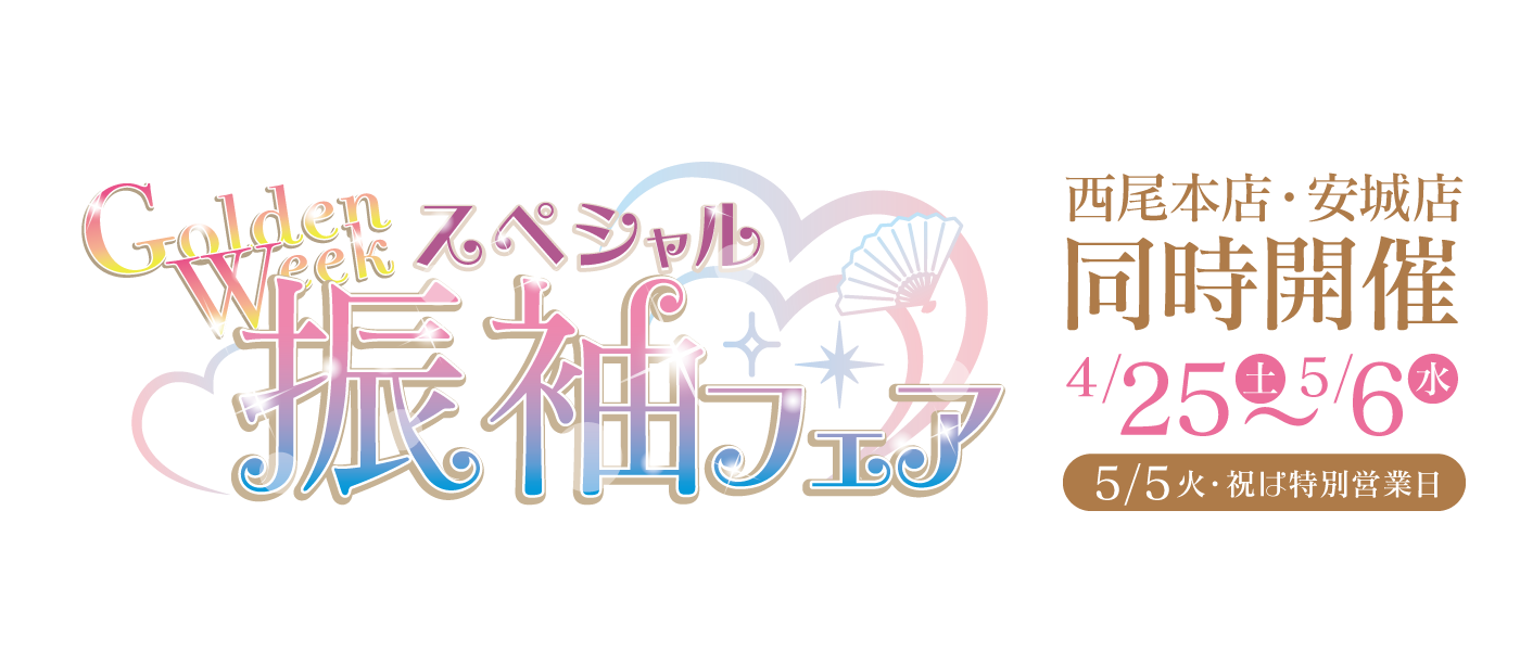 2026GWスペシャル振袖フェア
