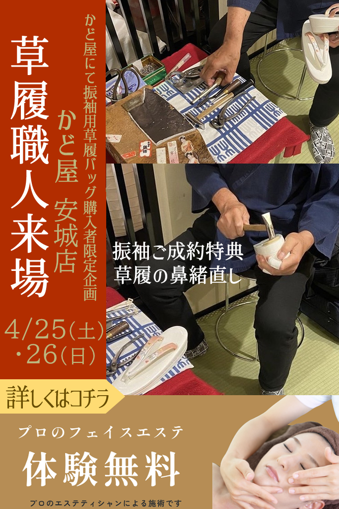 草履職人来場と無料フェイスエステ体験 4/25(土)・26(日)安城店にて