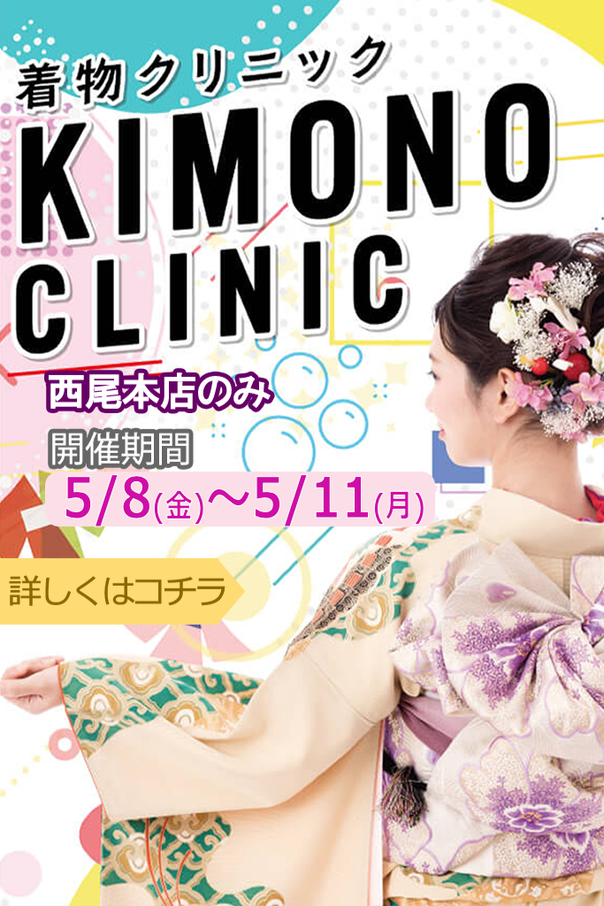きものクリニック～西尾本店5/8～11まで