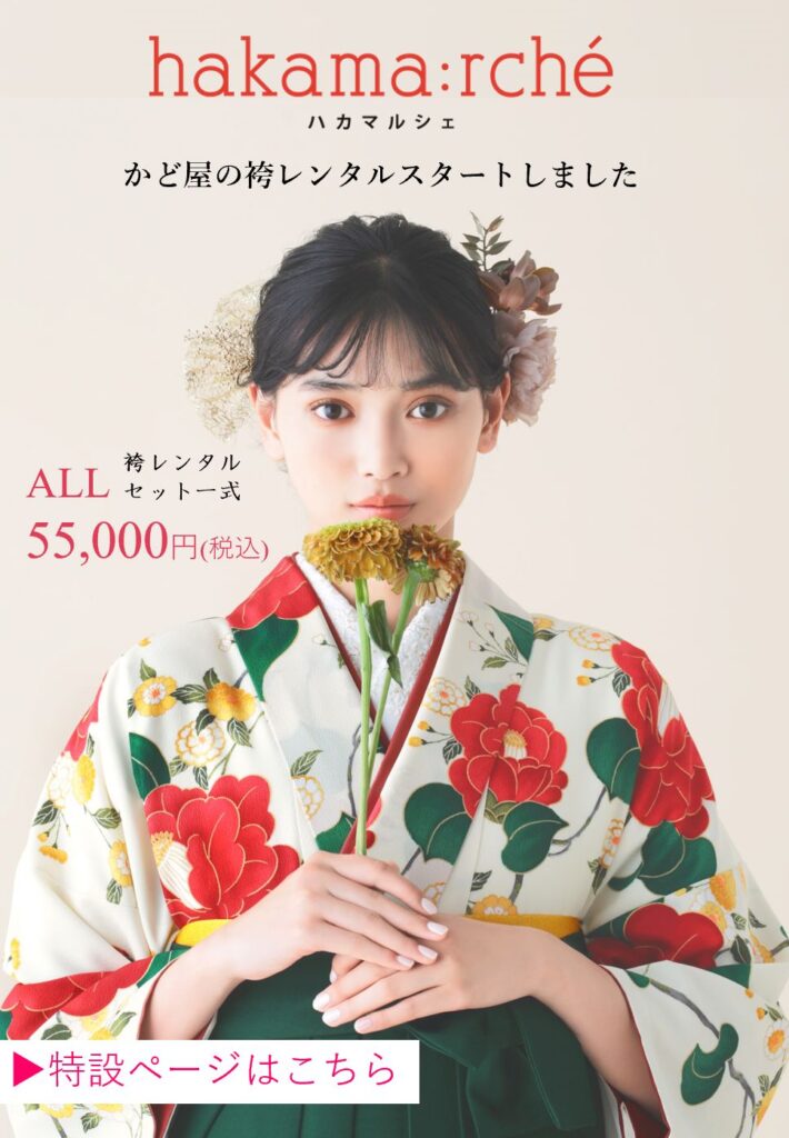 かど屋の卒業式の袴レンタル「ハカマルシェ」