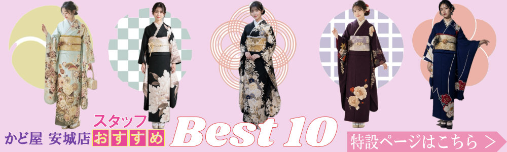 スタッフおすすめベスト10～安城店
