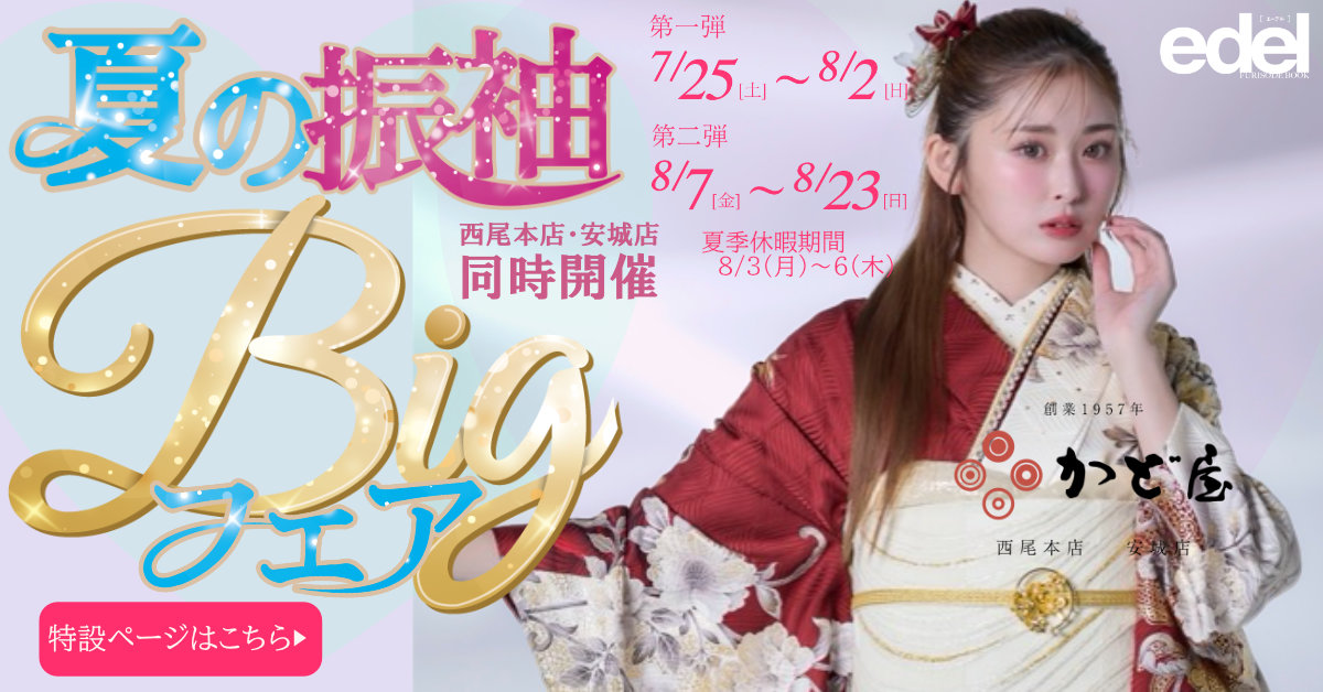 夏の振袖BIGフェア