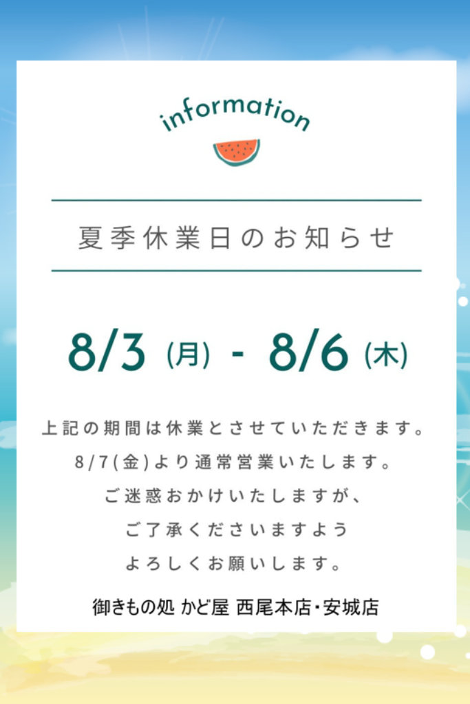 2026夏季休業