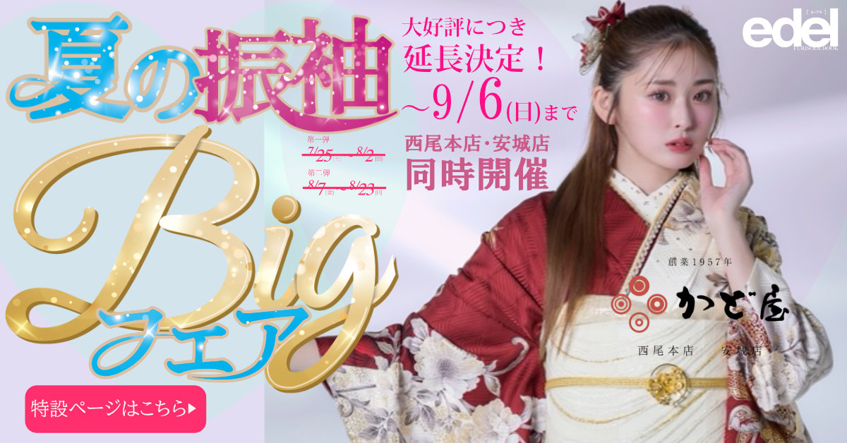夏の振袖BIGフェア