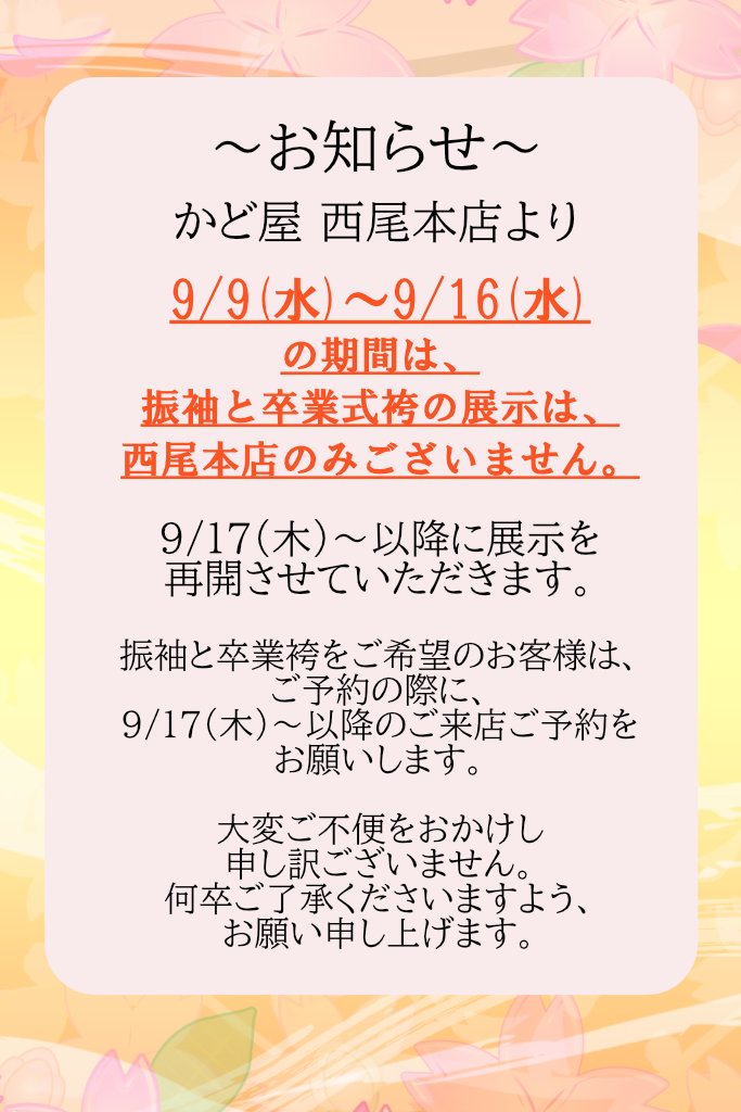 振袖と卒業式用袴の展示は、 西尾本店のみございません。