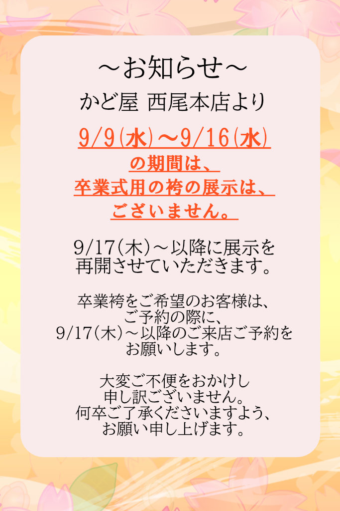 卒業式袴の展示について～展示無し期間：9/9(水)～9/16(水)
